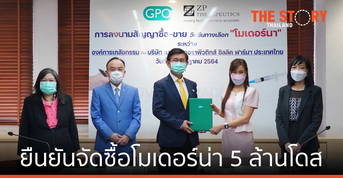 องค์การเภสัชกรรม ยืนยันจัดซื้อวัคซีน "โมเดอร์น่า" จำนวน 5 ล้านโดส