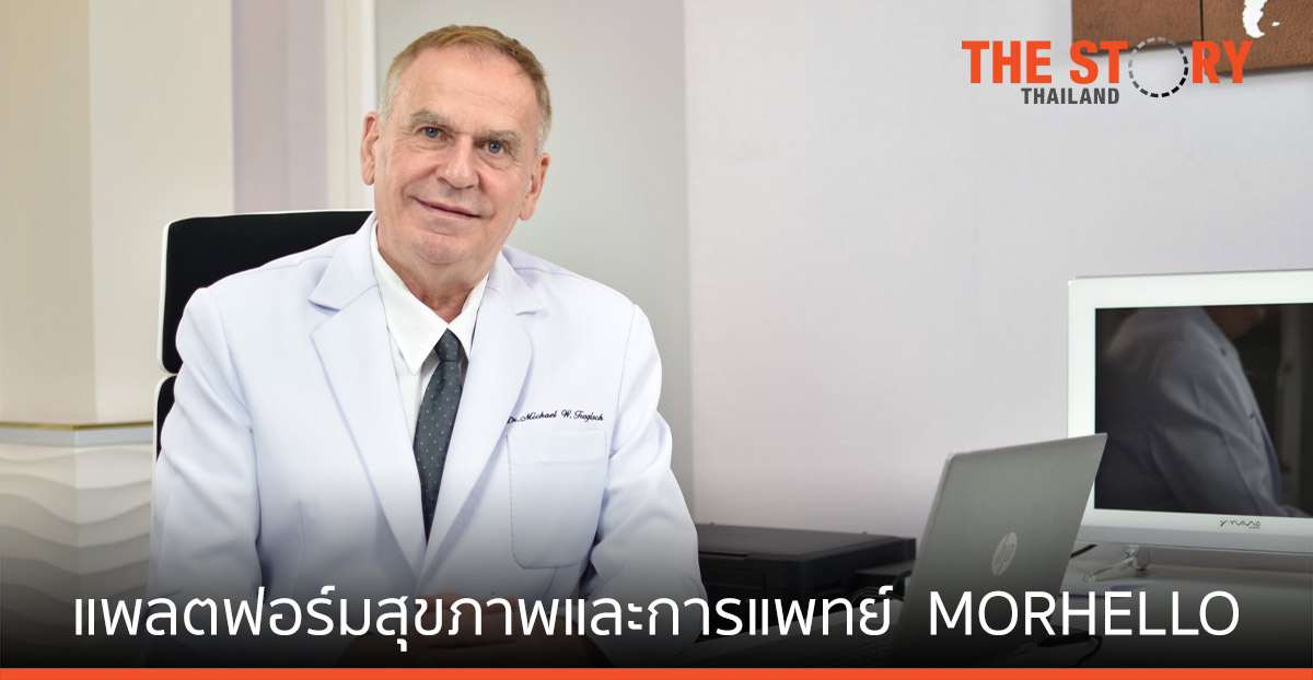 ณุศาศิริ เปิดแพลตฟอร์มสุขภาพและการแพทย์   MORHELLO