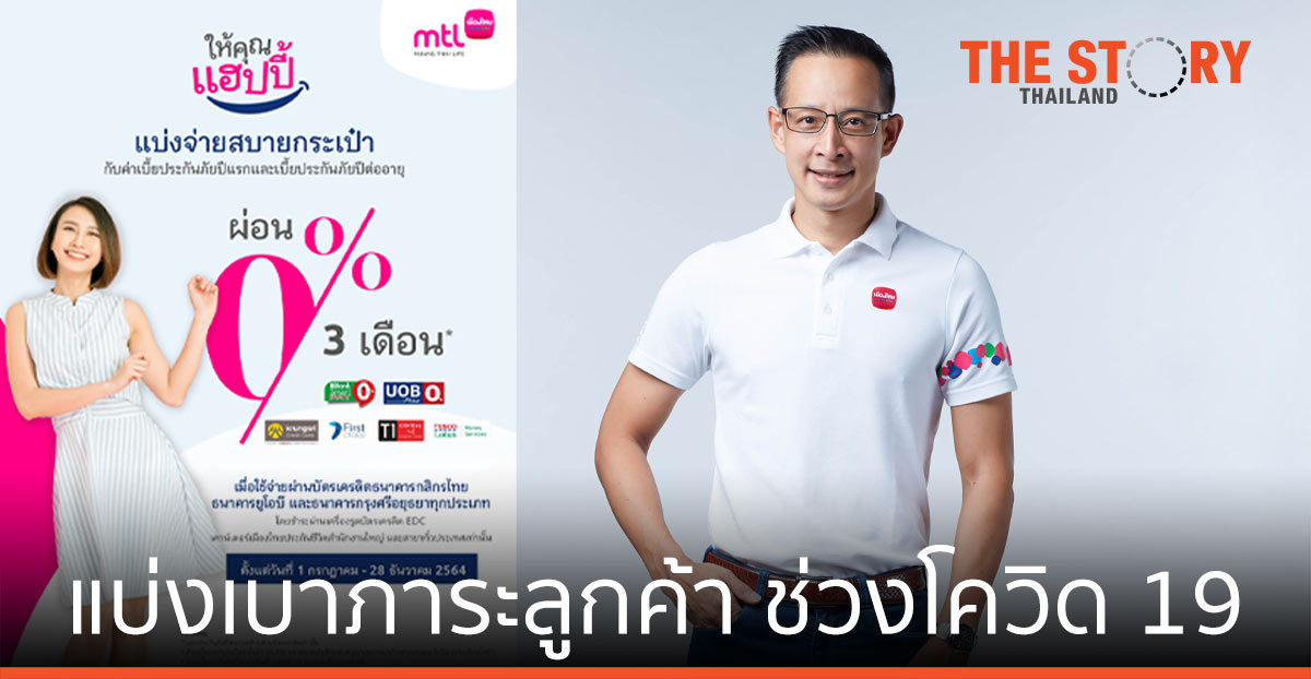 เมืองไทยประกันชีวิต จับมือธนาคารพันธมิตร แบ่งเบาภาระลูกค้า ช่วงสถานการณ์โควิด 19