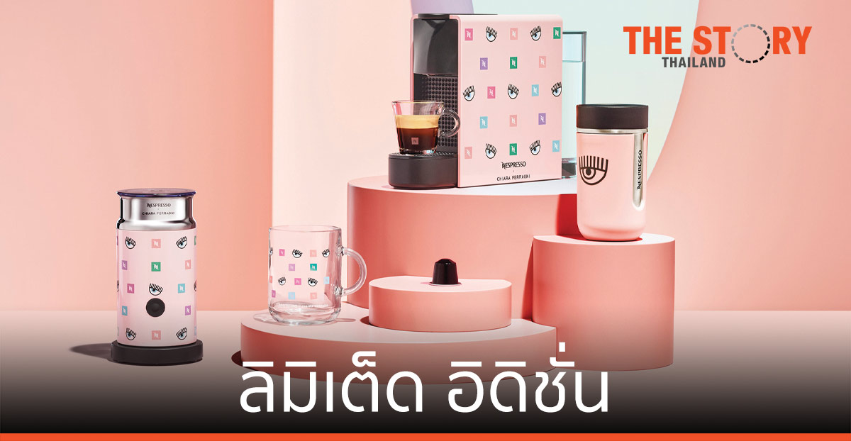 Nespresso x Chiara Ferragni ลิมิเต็ด อิดิชั่น สร้างสรรค์แรงบันดาลใจรสชาติ
