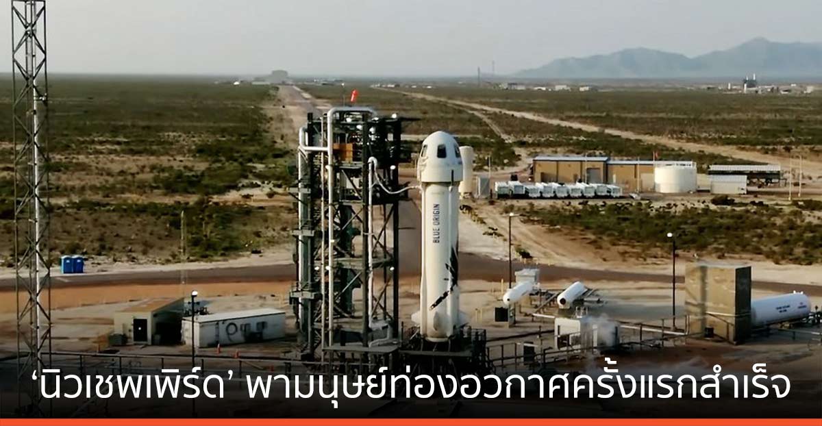 ‘บลูออริจิน’ ส่งยาน ‘นิวเชพเพิร์ด’ พามนุษย์ท่องอวกาศครั้งแรกสำเร็จ