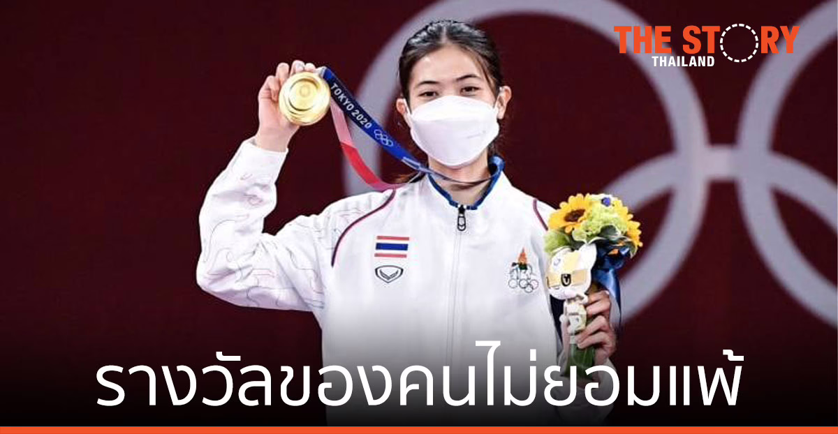 รางวัลของคนไม่ยอมแพ้