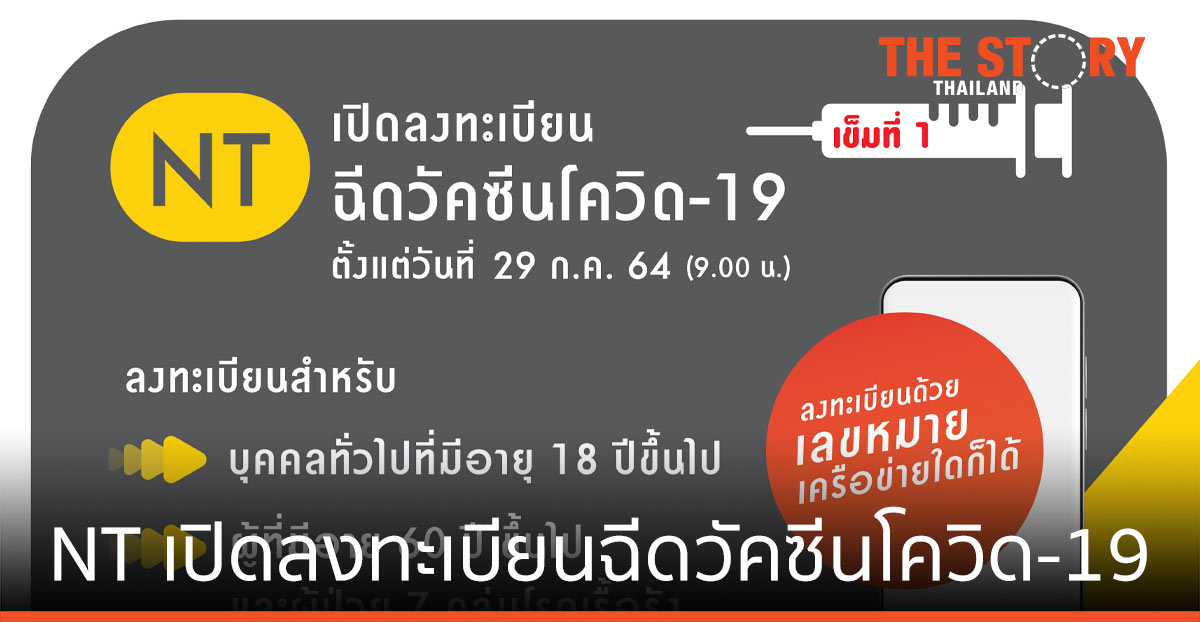 NT เปิดลงทะเบียนฉีดวัคซีนโควิด-19