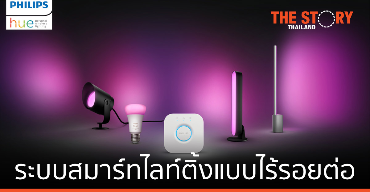 สมาร์ทโฮมแห่งอนาคต เชื่อมต่อระบบสมาร์ทไลท์ติ้งแบบไร้รอยต่อ