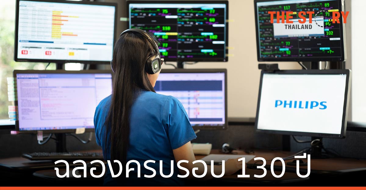 ฟิลิปส์ ฉลองครบรอบ 130 ปี สู่ผู้นำด้านเทคโนโลยีเพื่อการดูแลสุขภาพ