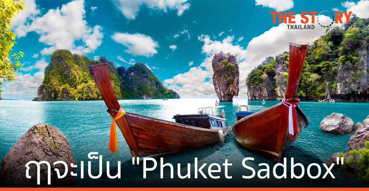 ฤาจะเป็น “Phuket Sadbox”