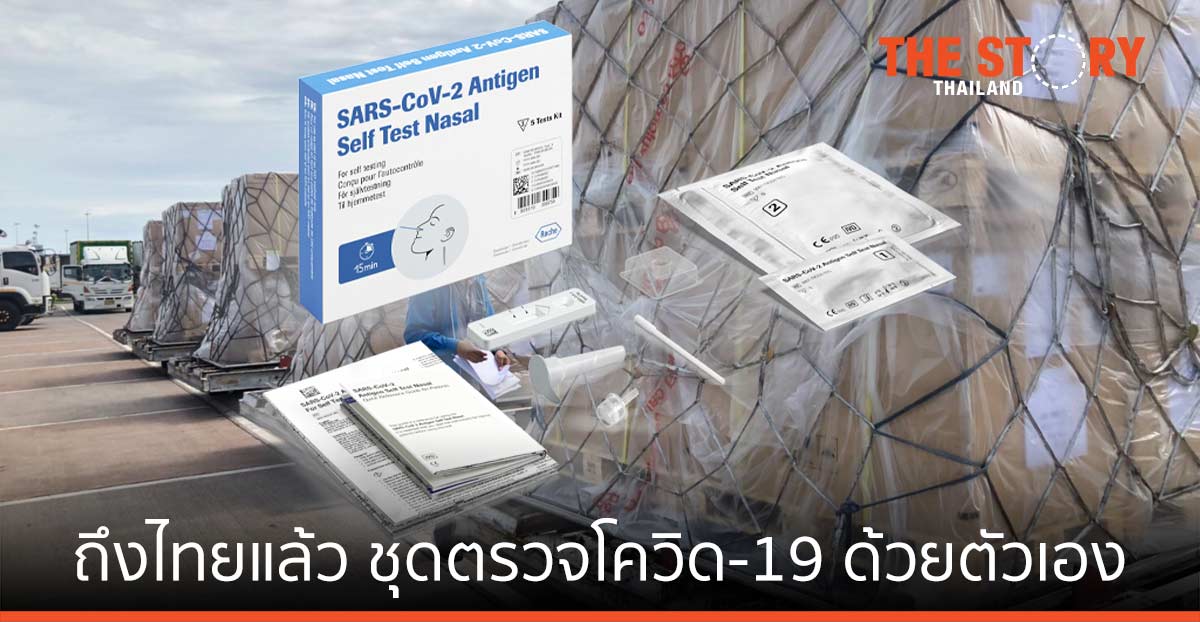 ถึงไทยแล้ว ชุดตรวจโควิด-19 ด้วยตัวเอง แบบโฮมยูสของโรช พร้อมกระจายร้านขายยาทั่วประเทศ
