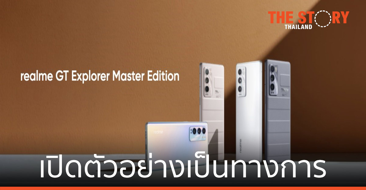 realme GT Master Edition Series เปิดตัวอย่างเป็นทางการ