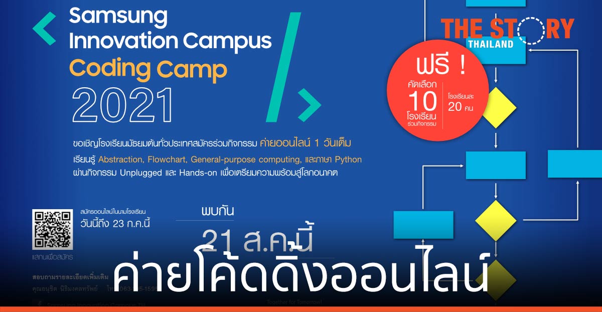 ซัมซุง เปิดรับม.ต้น เข้าร่วม ค่ายโค้ดดิ้งออนไลน์เพื่อเด็กไทยฟรี ภายใน 23 ก.ค. นี้