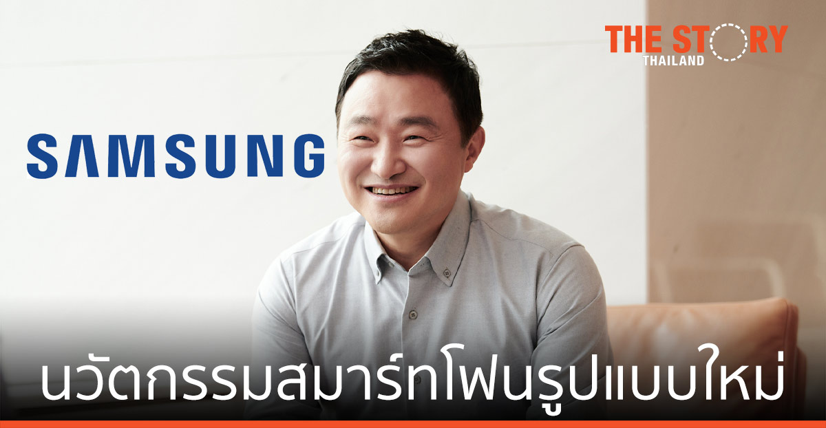 ซัมซุง ชี้ยุคนวัตกรรมสมาร์ทโฟนรูปแบบใหม่ กำลังเริ่มต้น