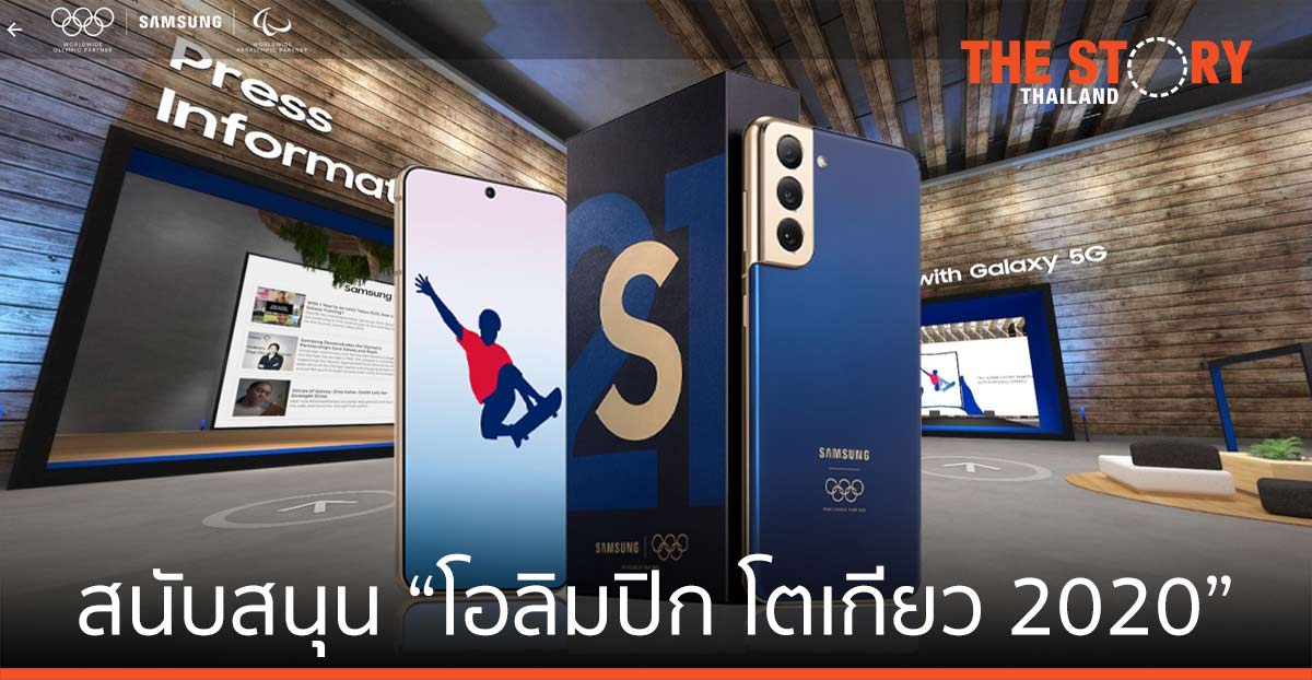 ซัมซุง ร่วมสนับสนุน การแข่งขัน “โอลิมปิก โตเกียว 2020”