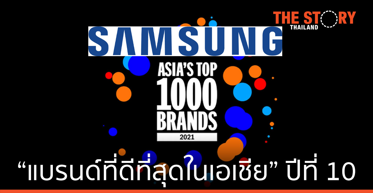 ซัมซุง ครอง “แบรนด์ที่ดีที่สุดในเอเชีย” ติดต่อกันเป็นปีที่ 10
