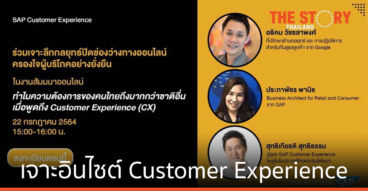 เอสเอพี สัมมนาออนไลน์ฟรี ช่วยธุรกิจไทย เจาะอินไซต์ Customer Experience