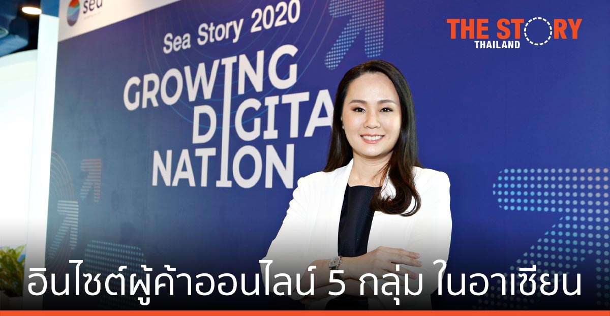 Sea (Group) เผยผลการสำรวจอินไซต์ผู้ค้าออนไลน์ 5 กลุ่ม ในภูมิภาคอาเซียน