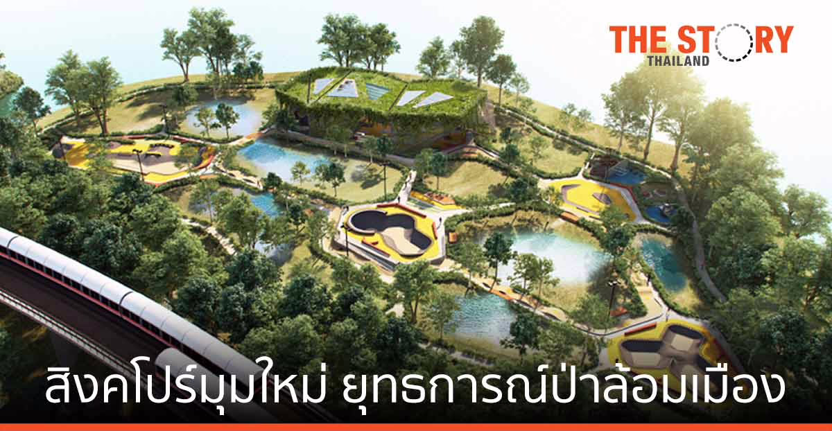 สิงคโปร์มุมใหม่ กับยุทธการณ์ป่าล้อมเมือง