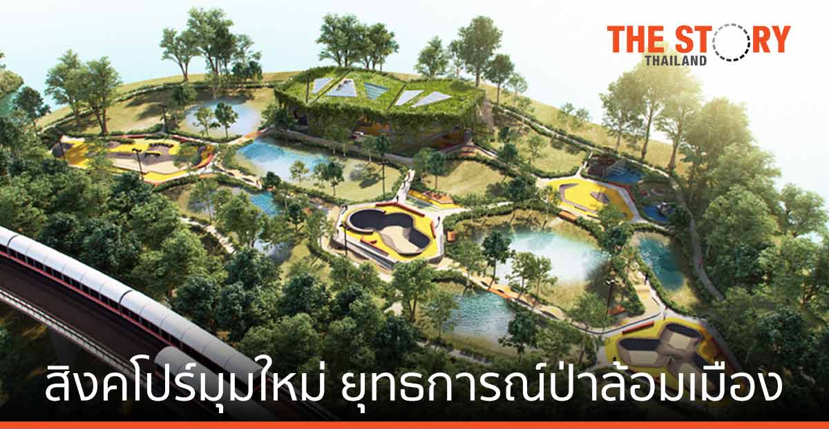 สิงคโปร์มุมใหม่ กับยุทธการณ์ป่าล้อมเมือง