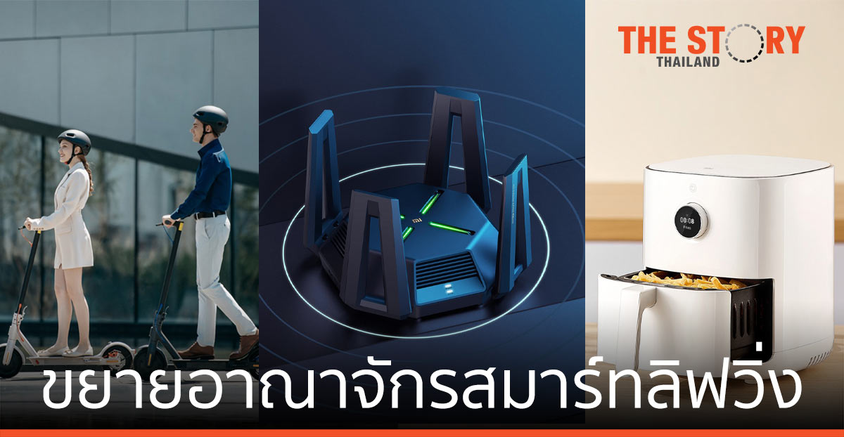 เสียวหมี่ ขยายอาณาจักรสมาร์ทลิฟวิ่ง ด้วยผลิตภัณฑ์ AIoT ใหม่