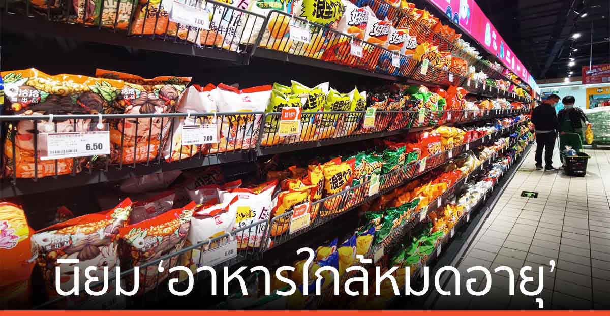 ชาวจีนรุ่นใหม่นิยม ‘อาหารใกล้หมดอายุ’ ส่งเสริมการบริโภคยั่งยืน