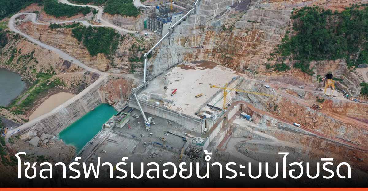 ลาว จ่อสร้าง ‘โซลาร์ฟาร์มลอยน้ำระบบไฮบริด’ ใหญ่สุดในโลก