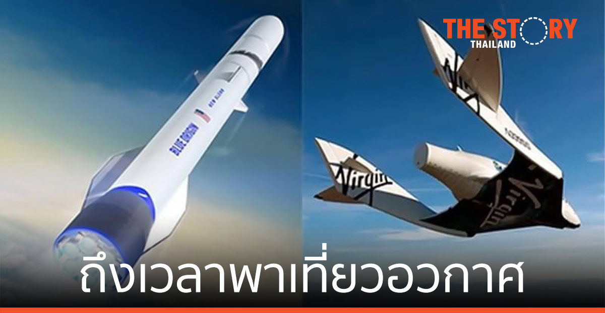 ถึงเวลาพาเที่ยวอวกาศ