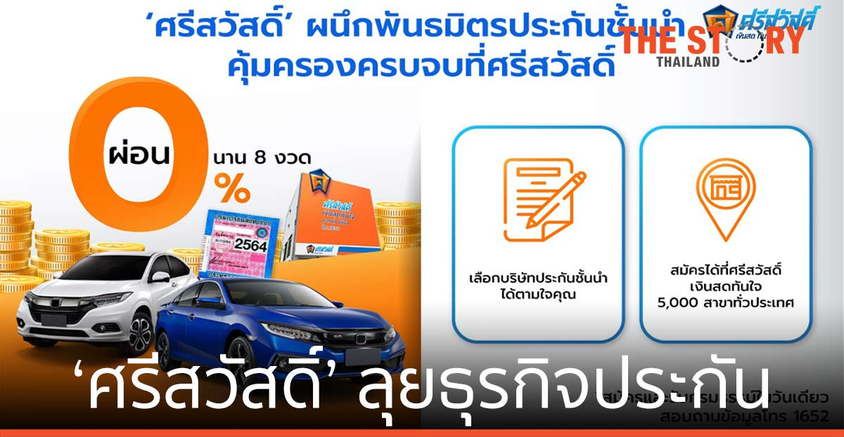 ‘ศรีสวัสดิ์’ ผนึกพันธมิตร ลุยธุรกิจประกัน บริการเร็วทันใจ คุ้มครองครบจบ