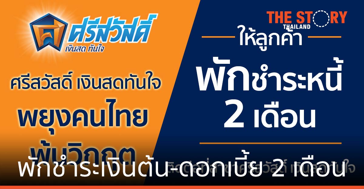 ‘ศรีสวัสดิ์’ พักชำระเงินต้น-ดอกเบี้ย 2 เดือน ช่วยคนไทยพ้นวิกฤติโควิด