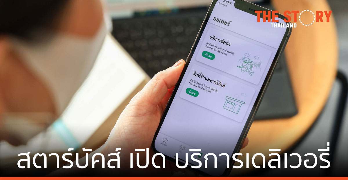 สตาร์บัคส์ เปิด บริการเดลิเวอรี่ บนแอปพลิเคชัน Starbucks Thailand