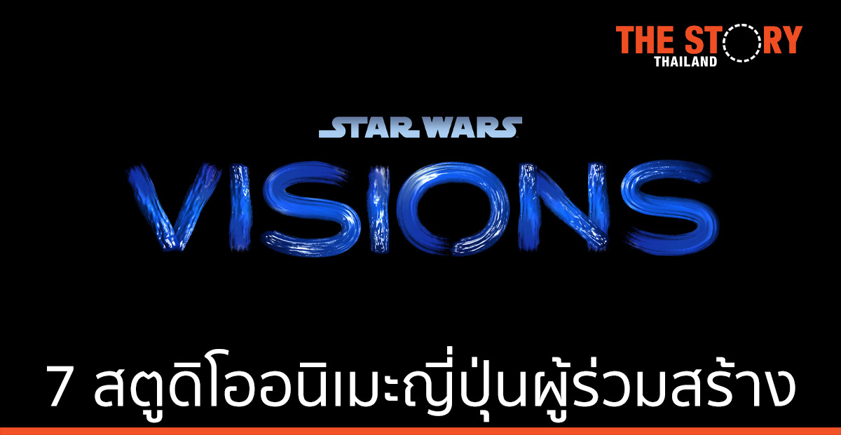 7 สตูดิโออนิเมะญี่ปุ่น ร่วมสร้าง "STAR WARDS: VISIONS" พร้อมสตรีม 22 กันยายนนี้