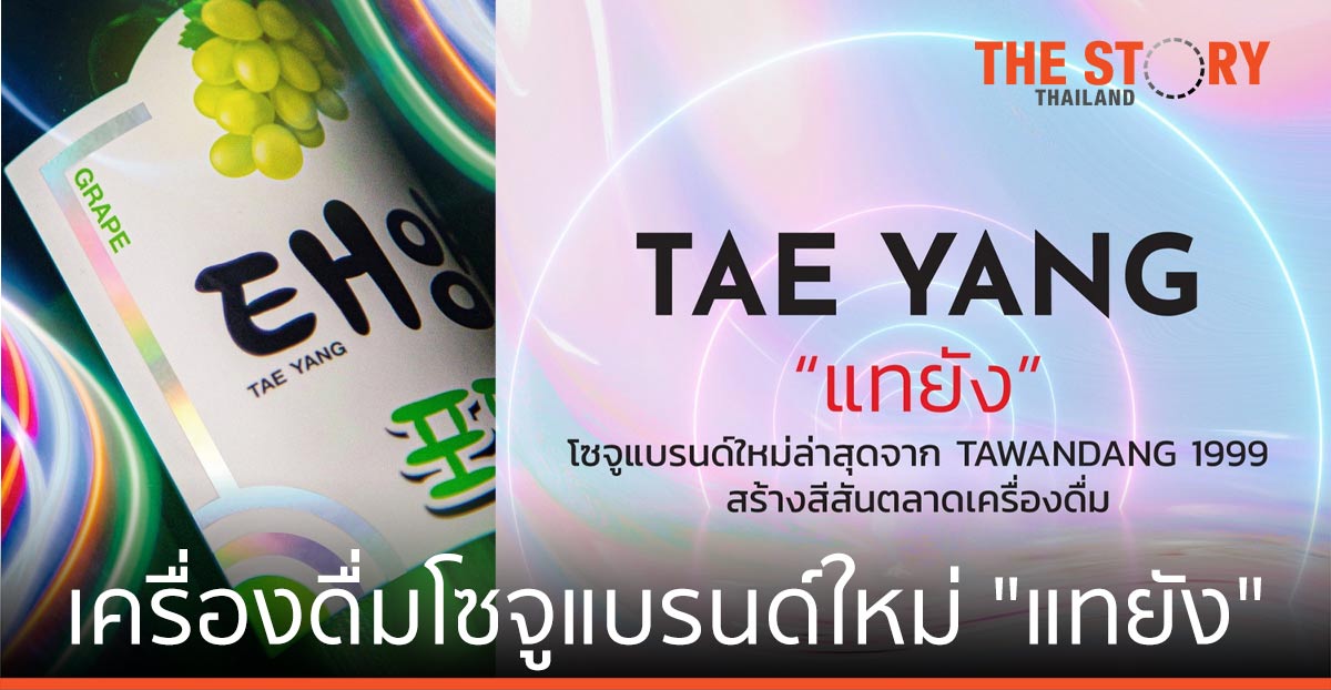ตะวันแดง 1999 เปิดตัว เครื่องดื่มโซจูแบรนด์ใหม่ "แทยัง"