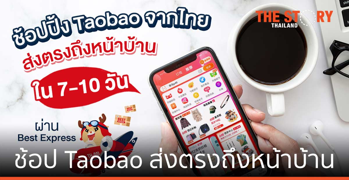ช้อป Taobao จากไทย ส่งตรงถึงหน้าบ้านใน 7-10 วัน ผ่าน BEST Express