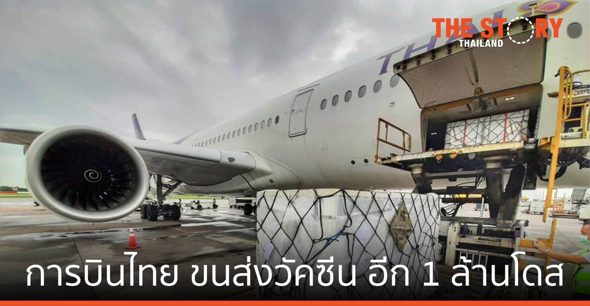 คาร์โก้ การบินไทย ขนส่งวัคซีนป้องกันโควิด-19 อย่างต่อเนื่อง อีก 1 ล้านโดส