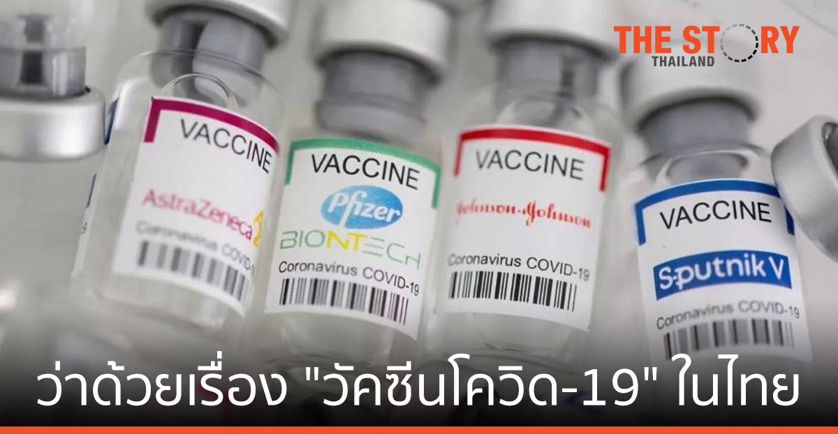 ว่าด้วยเรื่อง “วัคซีนป้องกันไวรัสโควิด–19” ในประเทศไทย