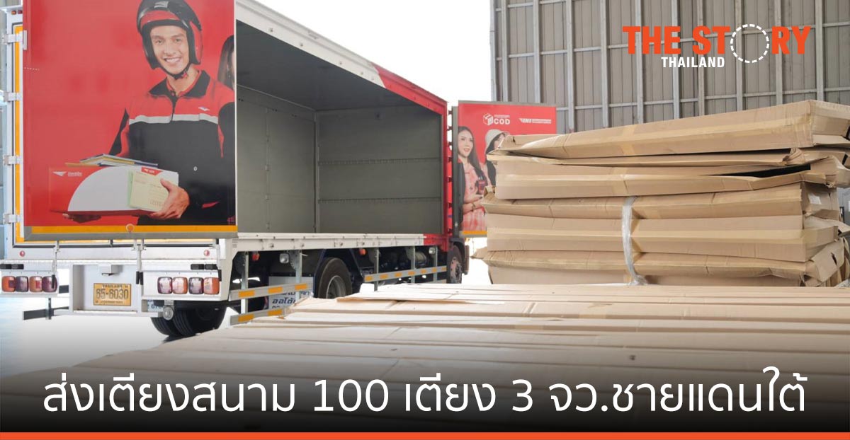 ไปรษณีย์ไทย ผนึกกองทัพอากาศ ส่งเตียงสนาม 100 เตียง 3 จังหวัดชายแดนใต้