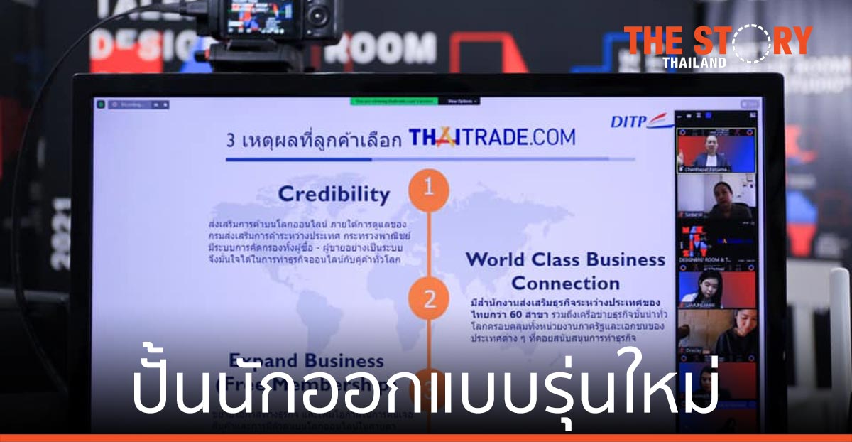 ปั้นนักออกแบบรุ่นใหม่ ขับเคลื่อนเศรษฐกิจ ขยายส่งออกในยุค New Normal