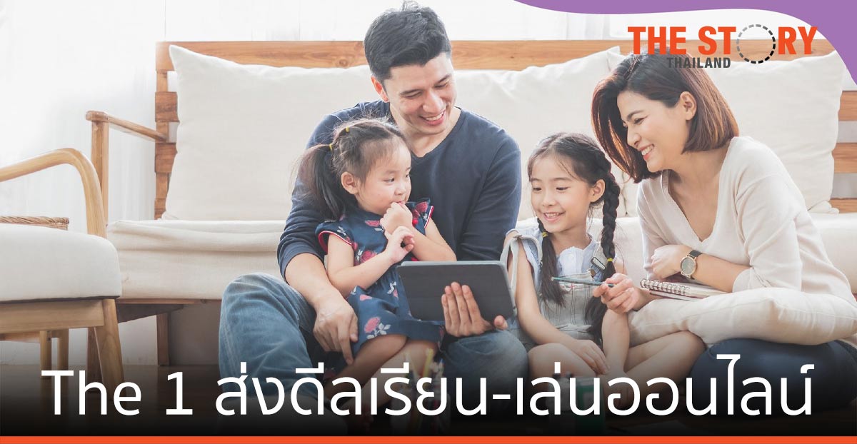 The 1 ส่งดีลเรียน-เล่นออนไลน์ หนุนเรียนรู้ ต่อเนื่องในช่วงล็อกดาวน์