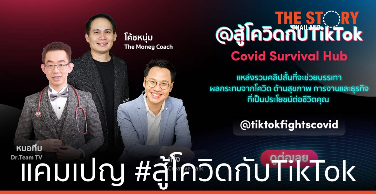 TikTok เปิดตัวแคมเปญ #สู้โควิดกับTikTok  สุขภาพ การงาน การเงินและธุรกิจ