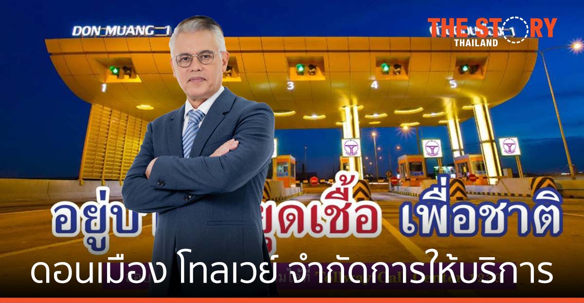 ดอนเมือง โทลเวย์ จำกัดการให้บริการ 21.00 -04.00 น. ยกเว้นรถขนส่งผู้ป่วย ยา เวชภัณฑ์