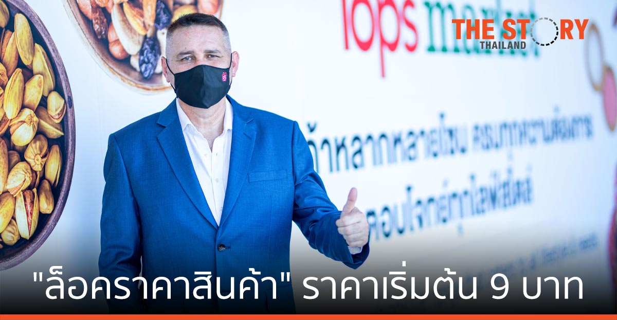 ท็อปส์-แฟมิลี่มาร์ท “ล็อกราคาสินค้า” ราคาเริ่มต้น 9 บาท ช่วยคนไทยสู้วิกฤติโควิด