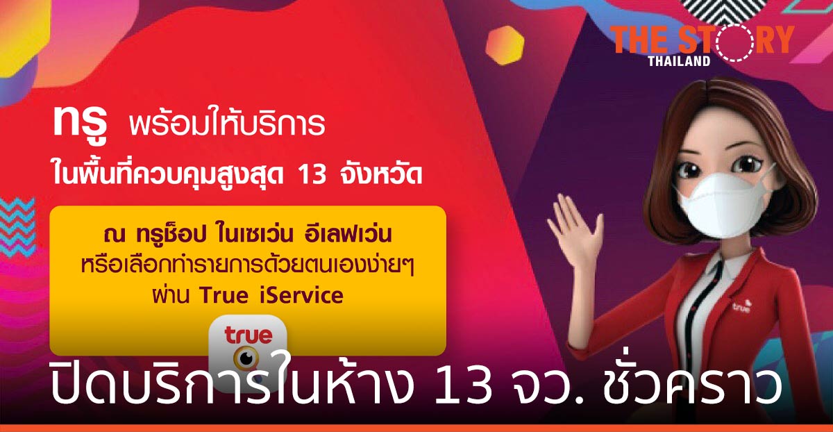 ทรู ปิดสาขาในห้างสรรพสินค้าชั่วคราว ในพื้นที่ควบคุมสูงสุด 13 จังหวัด