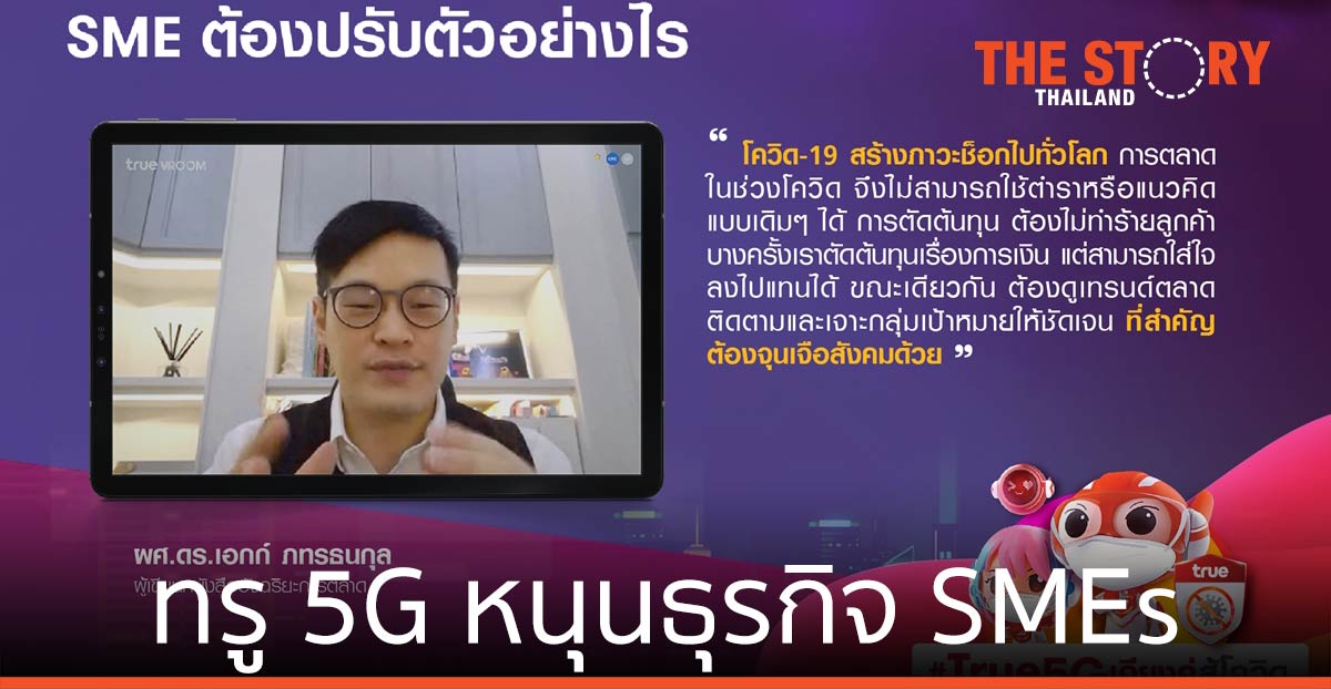 ทรู 5G หนุนธุรกิจ SMEs รับมือพิษโควิดระลอกใหม่