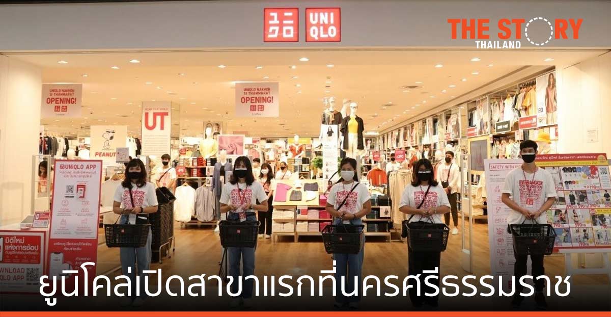 ยูนิโคล่ เปิดสาขาแรก นครศรีธรรมราช สนับสนุนผลิตภัณฑ์ท้องถิ่น