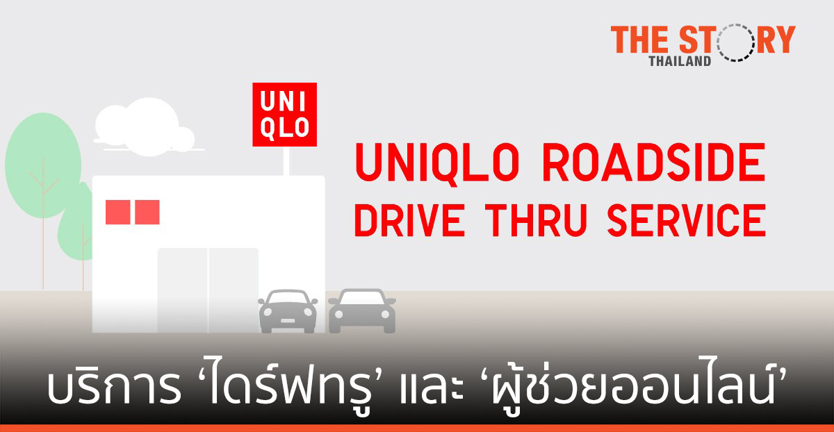 ยูนิโคล่ ให้บริการ ‘ไดร์ฟทรู’ และ ‘ผู้ช่วยออนไลน์’