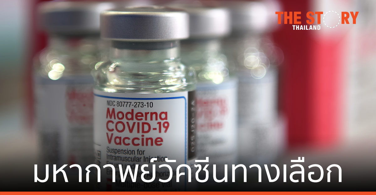 มหากาพย์ วัคซีนทางเลือก Moderna ยาว … ยาวไป