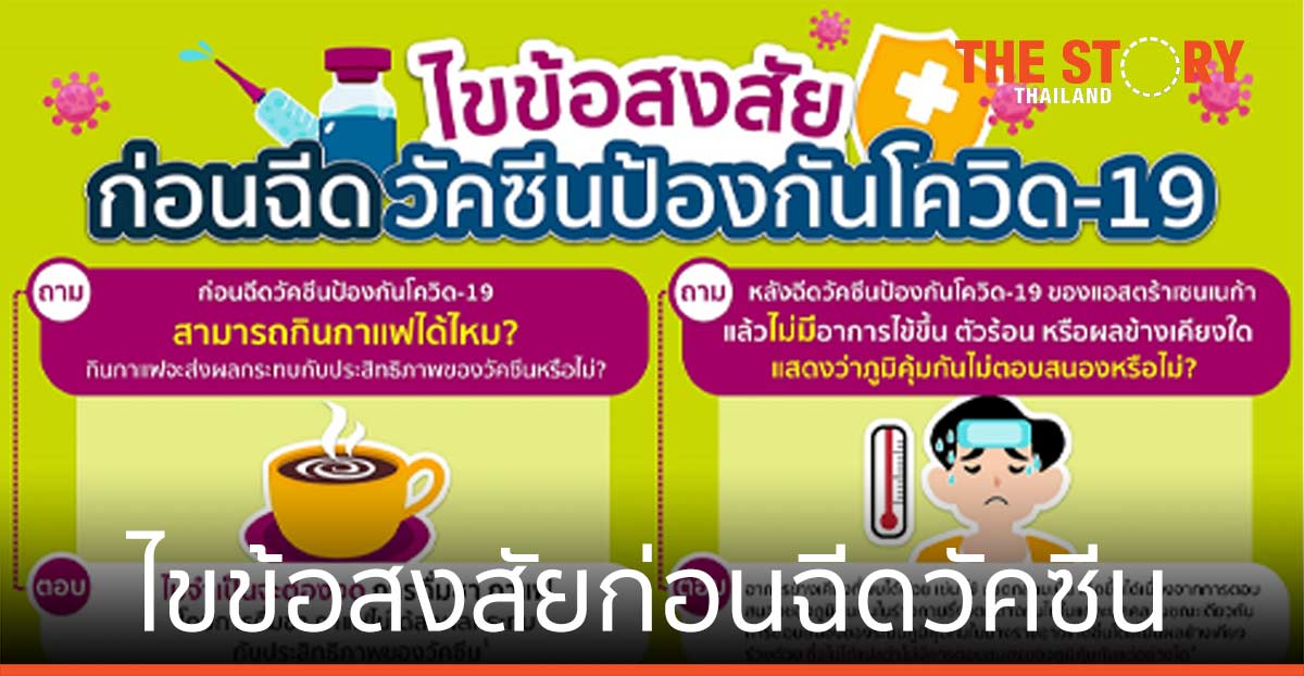 ไขข้อสงสัยก่อนฉีดวัคซีนป้องกันโควิด-19