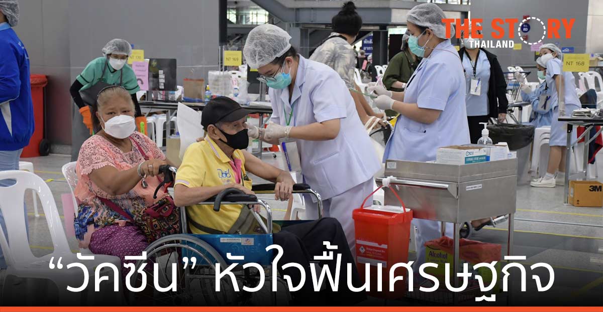 “วัคซีน” หัวใจฟื้นเศรษฐกิจ