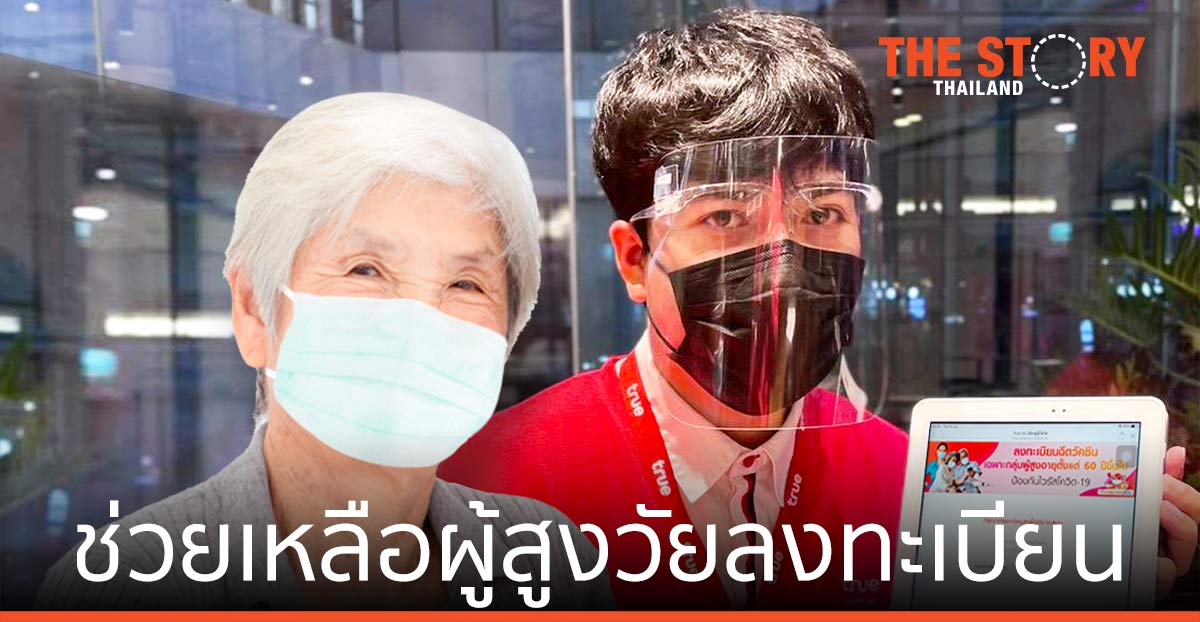 ทรู ช่วยเหลือผู้สูงวัยตั้งแต่ 60 ปีขึ้นไป ลงทะเบียนรับวัคซีน