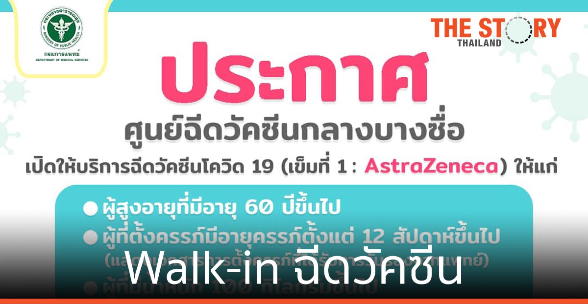 กรมการแพทย์ เปิด Walk-in ให้บริการฉีดวัคซีนโควิด-19