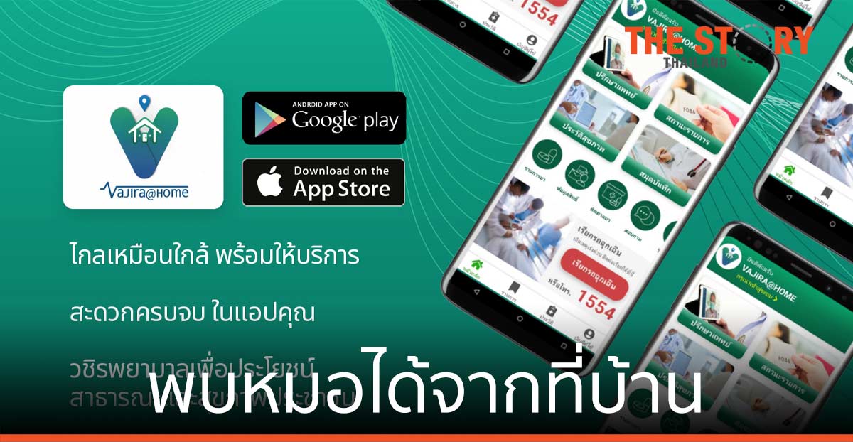วชิรพยาบาล เปิดแอป “Vajira @ Home” ผู้ป่วยพบหมอได้จากที่บ้าน สะดวกสบาย