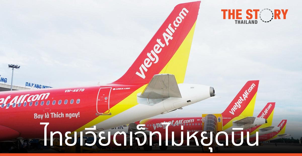 ไทยเวียตเจ็ท ไม่หยุดบิน ยืนหยัดให้บริการเที่ยวบินในประเทศ อย่างต่อเนื่อง