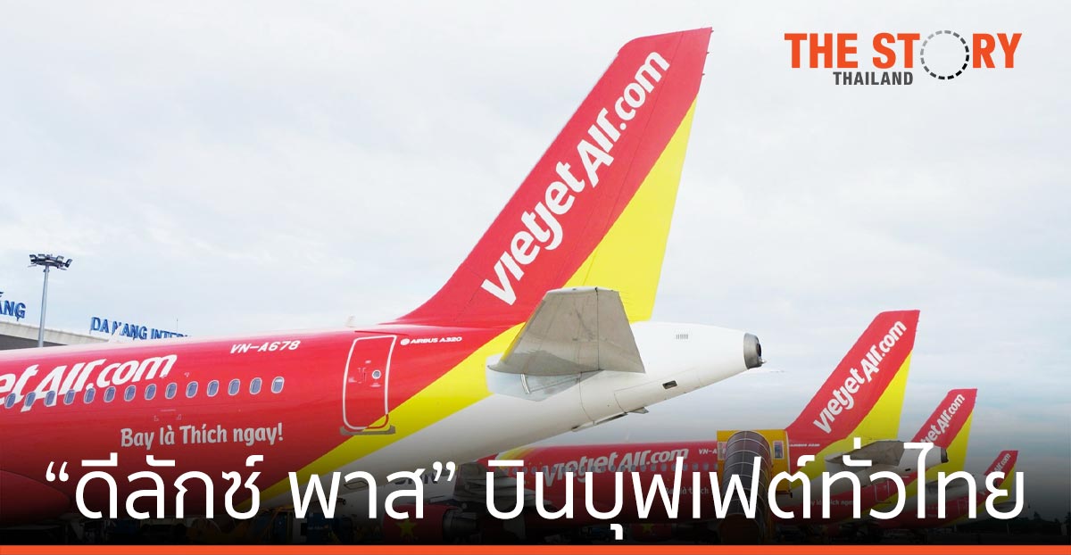 ไทยเวียตเจ็ท เปิดตัว “ดีลักซ์ พาส” บินบุฟเฟต์ทั่วไทย ได้บริการครบทุกอย่าง